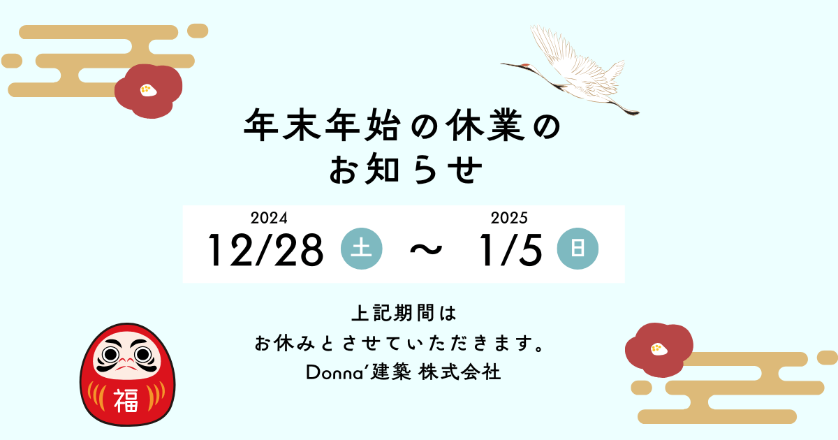 年末年始の休業のお知らせ